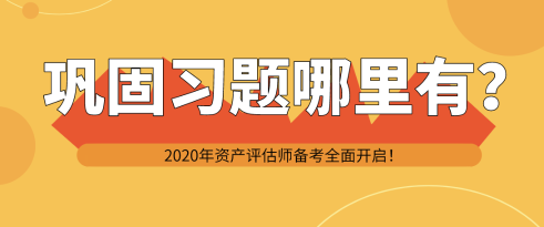 鞏固所習(xí)題哪里有？