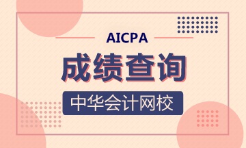 2020年美國注冊會計師關島成績查詢是什么時候？