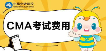 參加CMA考試需要交幾種費用？分別多少錢？