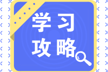 中級會計職稱三科怎么安排學(xué)習(xí)？