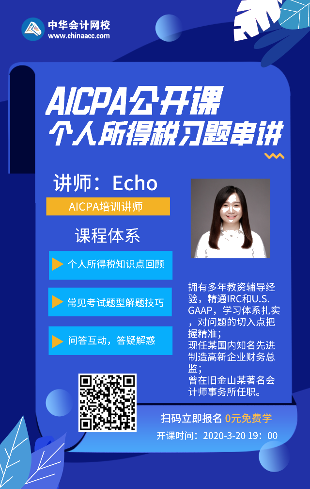 【直播】3.20 19點AICPA-REG個人所得稅習題串講來咯！
