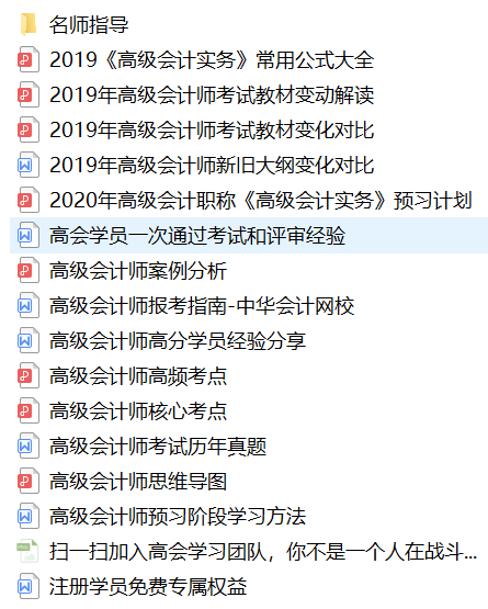 【免費領取】超全2020年高級會計師考試備考資料