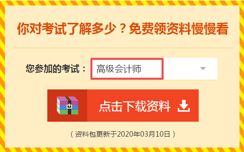 【免費領取】超全2020年高級會計師考試備考資料