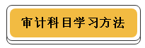 注冊(cè)會(huì)計(jì)師各科學(xué)習(xí)方法！