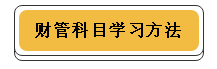 注冊(cè)會(huì)計(jì)師各科學(xué)習(xí)方法！