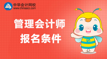 管理會計師報名條件有哪些要求？