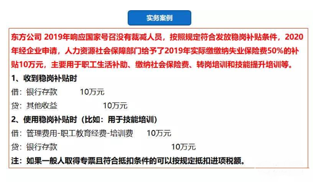 全面總結(jié)：企業(yè)最近收到了一筆穩(wěn)崗補(bǔ)貼，該如何財(cái)稅處理？