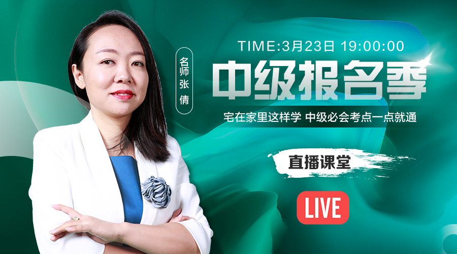 23日直播：張倩教你宅家這樣學 中級必會考點一點就通！