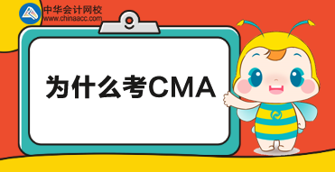 不知道為什么要考CMA？別急，來這里看看