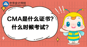 CMA是什么證書？什么時候考試？