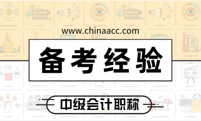 2020年中級會計職稱財務管理會更難嗎？學財管有什么技巧？