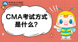 2020年CMA報(bào)名條件是什么？考試方式是什么？