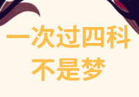 資產評估師一次過四門難度大？看看他們怎么說！