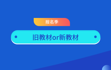 資產(chǎn)評(píng)估實(shí)務(wù)一和實(shí)務(wù)二舊教材還有  是否還需購(gòu)買新教材？