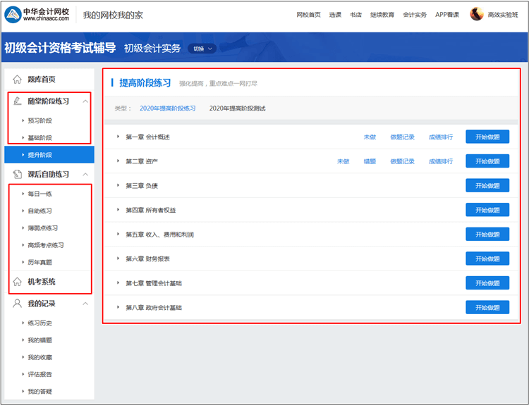 【統一通知】正保會計網校初級會計職稱考試題庫使用攻略