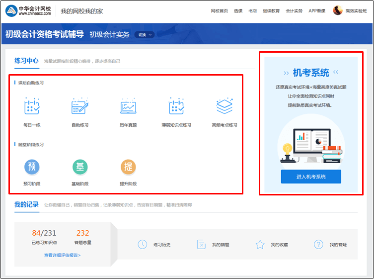 【統一通知】正保會計網校初級會計職稱考試題庫使用攻略