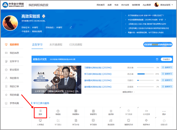 【統一通知】正保會計網校初級會計職稱考試題庫使用攻略