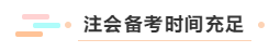 具備這些“技能” 自學也能考過注會？！