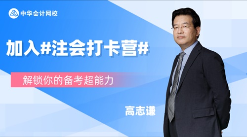 注會2020報名季30天飛升計劃 —打卡奪寶“會”樂開跑！