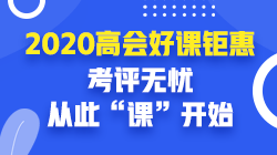 高會課程優惠