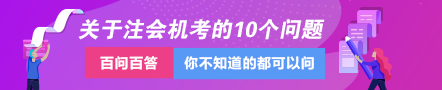 關于注會專業階段機考的這10個問題一定要知道！