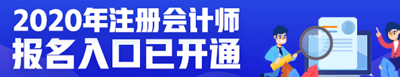 2020年度注冊(cè)會(huì)計(jì)師全國報(bào)名入口匯總