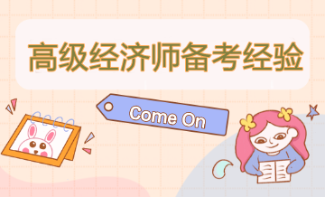 高級經濟師這么學 幫你拿高分！還等什么？速來看！
