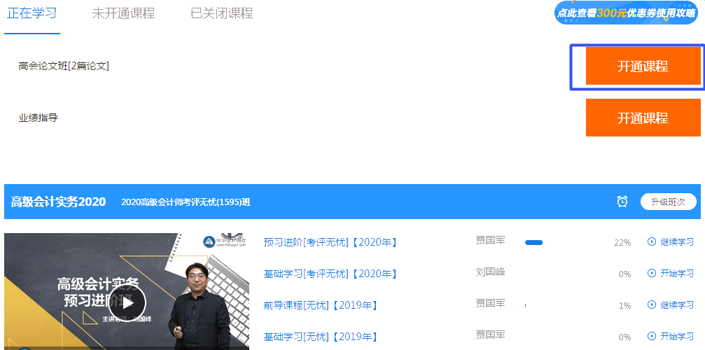 網(wǎng)校高會(huì)考評(píng)無(wú)憂班的論文班什么時(shí)候開通合適呢？