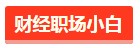 這4類人一定要報考美國注冊會計師！非報不可！2
