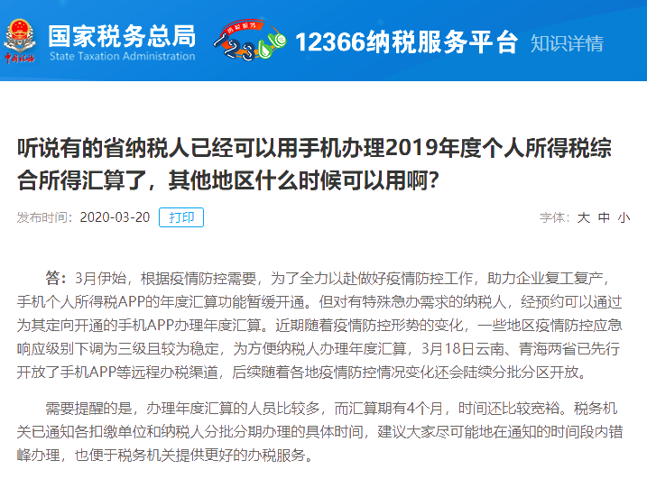 各地區2020年個人所得稅綜合所得匯算清繳系統開通時間