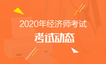 中級經濟師2020年考試報名