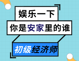 來測測你是《安家》里的誰？能不能順利通過初級經濟師的考驗？