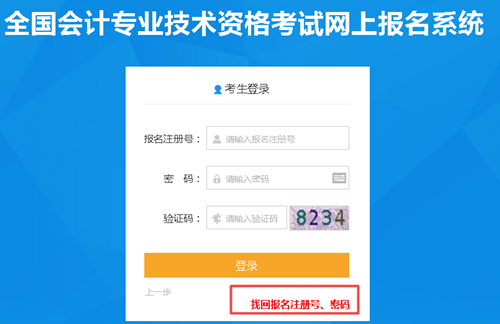 【解惑】中級會計考試報名 如何找回注冊號和密碼？