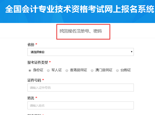 【解惑】中級會計考試報名 如何找回注冊號和密碼？