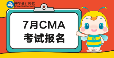 2020年7月CMA考試報名時間公布了嗎？