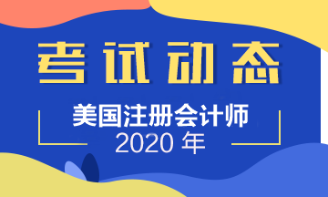 參加2020年AICPA考試應該注意哪些事項？