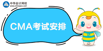 CMA考試一年有幾次？具體是在什么時(shí)候？