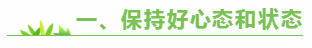 一、保持好心態和狀態