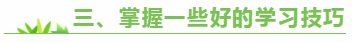 三、掌握一些好的學習技巧