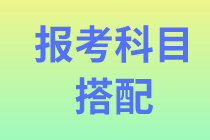 【資產評估報考】考試科目該怎么選擇？零基礎建議報幾門啊？