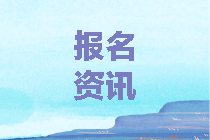 2020新疆中級(jí)會(huì)計(jì)師報(bào)考條件有哪些？