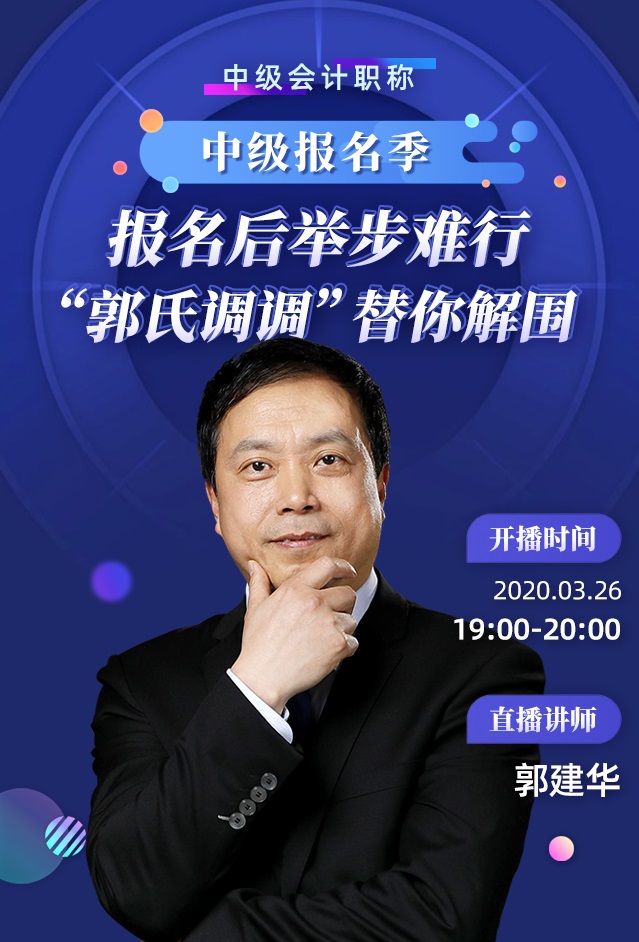 26日直播：報名后舉步維艱？郭建華帶你正確解鎖中級備考！