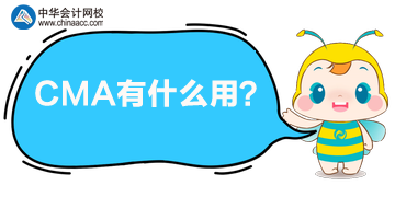 考CMA有什么用？是可以升職還是加薪呢？