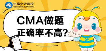 CMA接近考試，但是做題正確率不高，怎么辦？