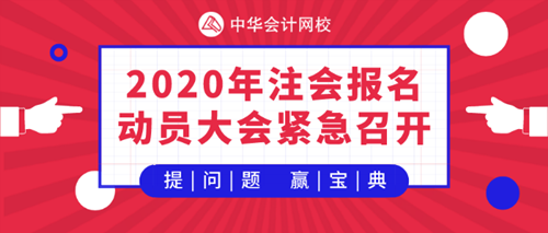 【提問·贏刷題寶典】2020年注會《會計》報名動員大會！
