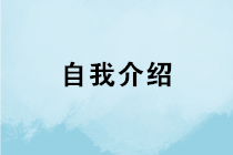 會計求職如何做好自我介紹？如何在面試中突圍而出？