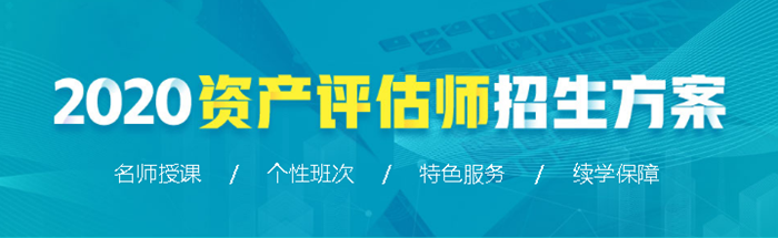 2020資產評估師招生方案