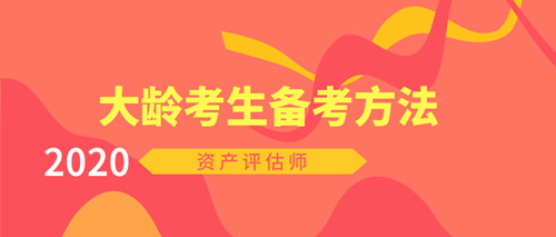 大齡考生備考資產評估師方法