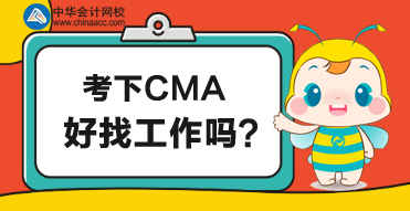CMA是管理會計考試？考下CMA好找工作嗎？