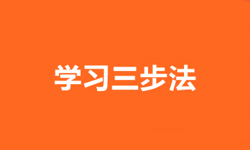 趕緊收藏！2020中級會計職稱學習三步法>